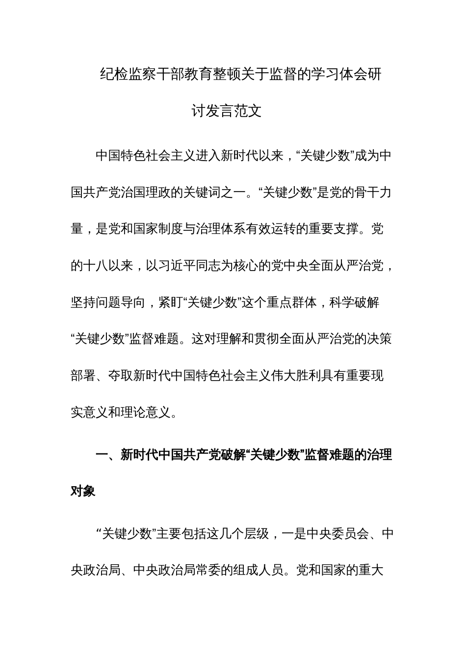 纪检监察干部教育整顿关于监督的学习体会研讨发言范文_第1页