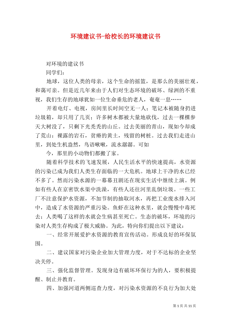 环境建议书-给校长的环境建议书_第1页