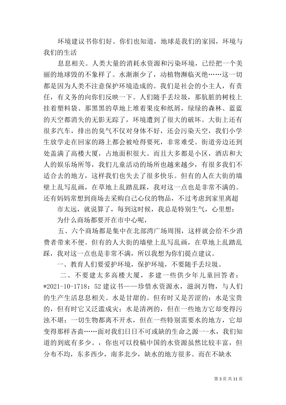 环境建议书-给校长的环境建议书_第3页