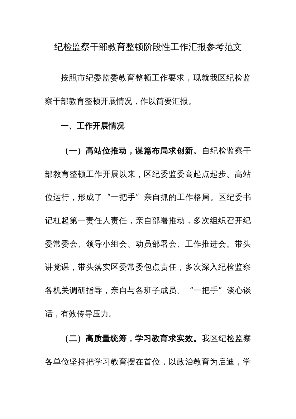 纪检监察干部教育整顿阶段性工作汇报参考范文_第1页