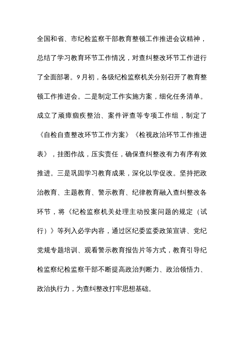 纪检监察干部教育整顿阶段性工作汇报参考范文_第3页