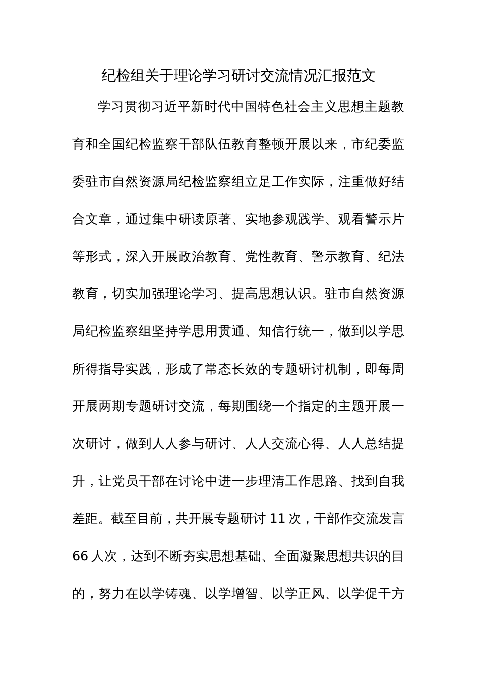 纪检组关于理论学习研讨交流情况汇报范文_第1页