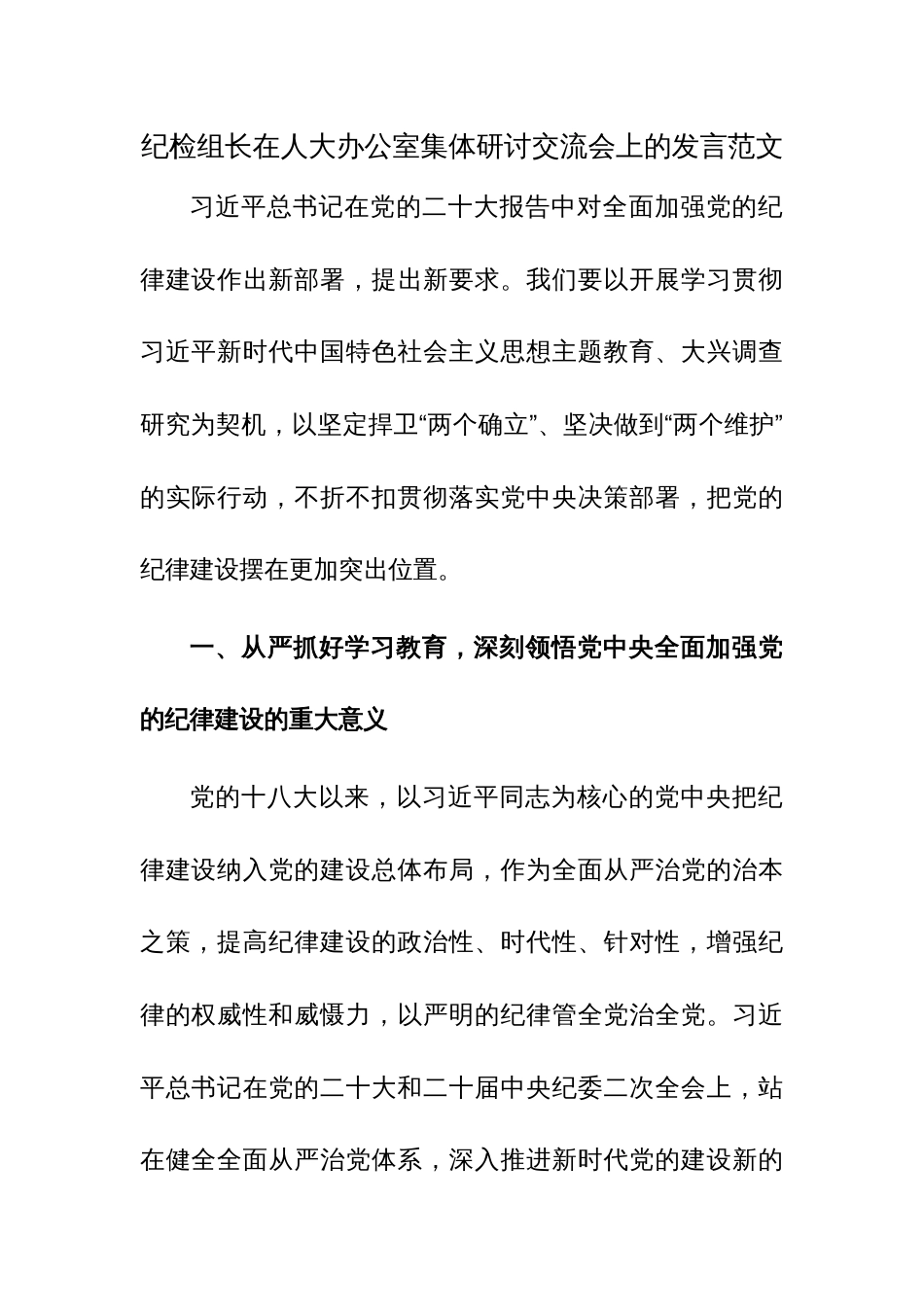 纪检组长在人大办公室集体研讨交流会上的发言范文_第1页