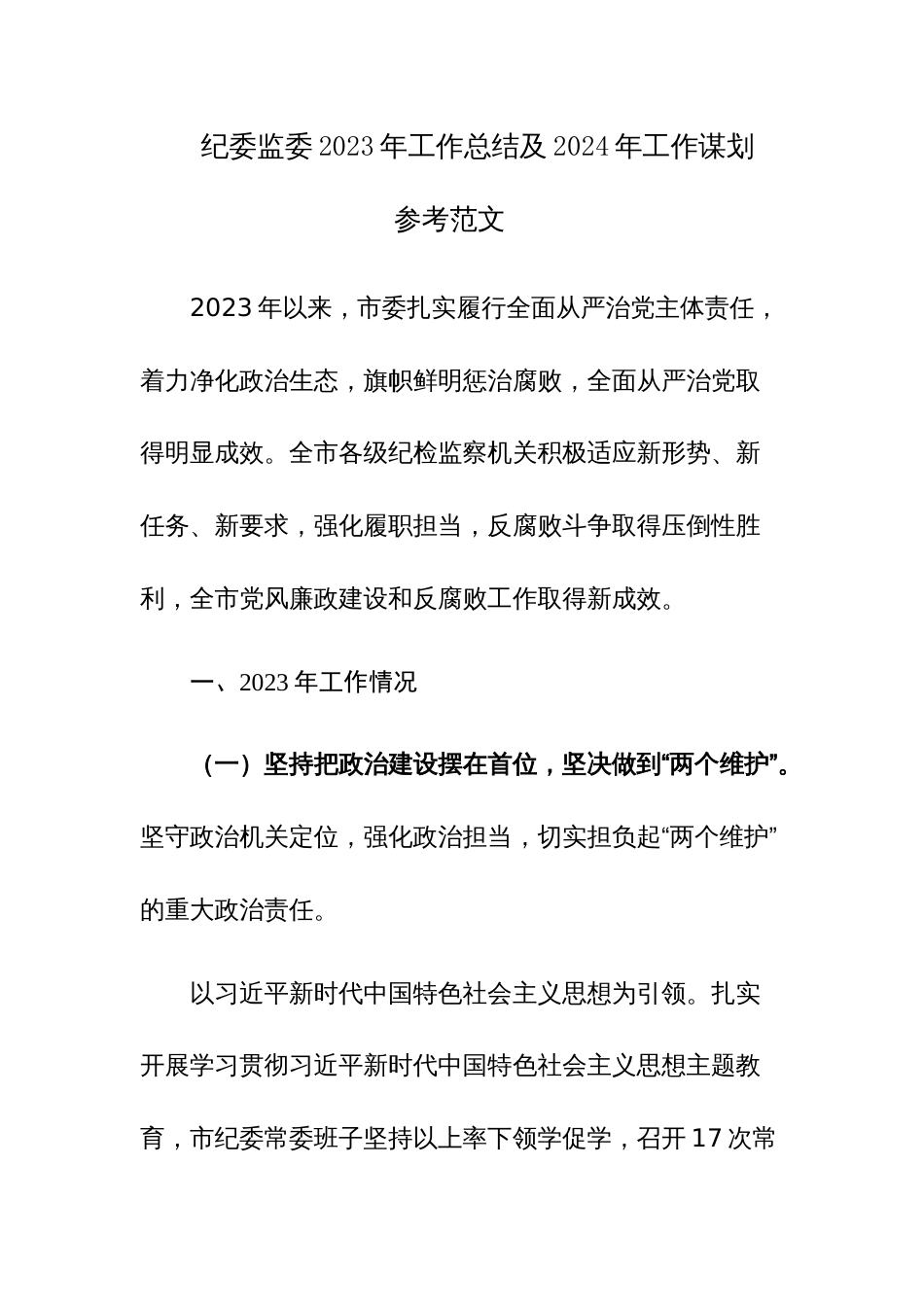 纪委监委2023年工作总结及2024年工作谋划参考范文_第1页
