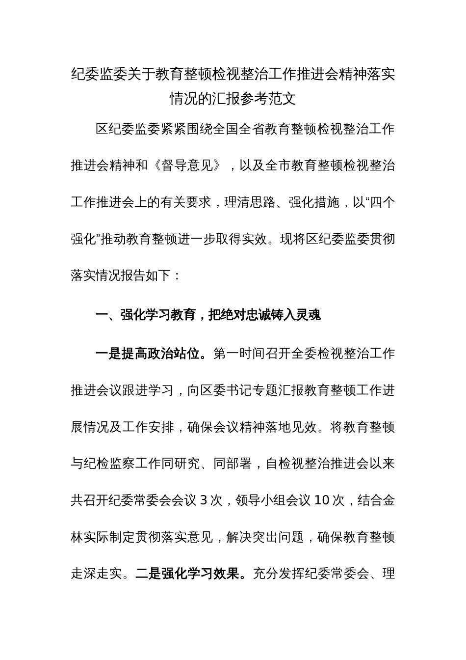 纪委监委关于教育整顿检视整治工作推进会精神落实情况的汇报参考范文_第1页