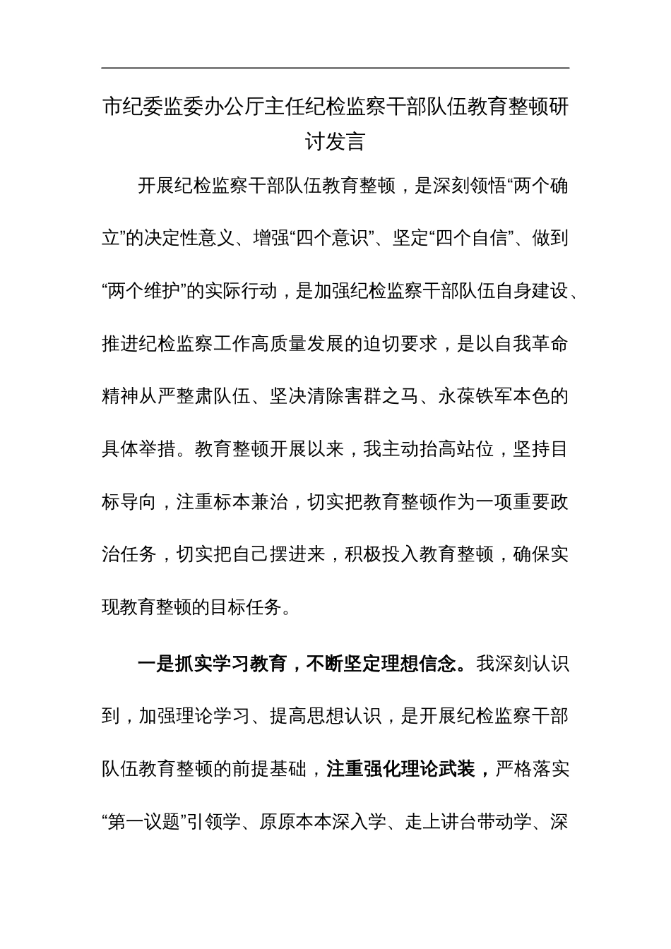 纪委监委主任纪检监察干部教育整顿研讨发言参考范文_第1页