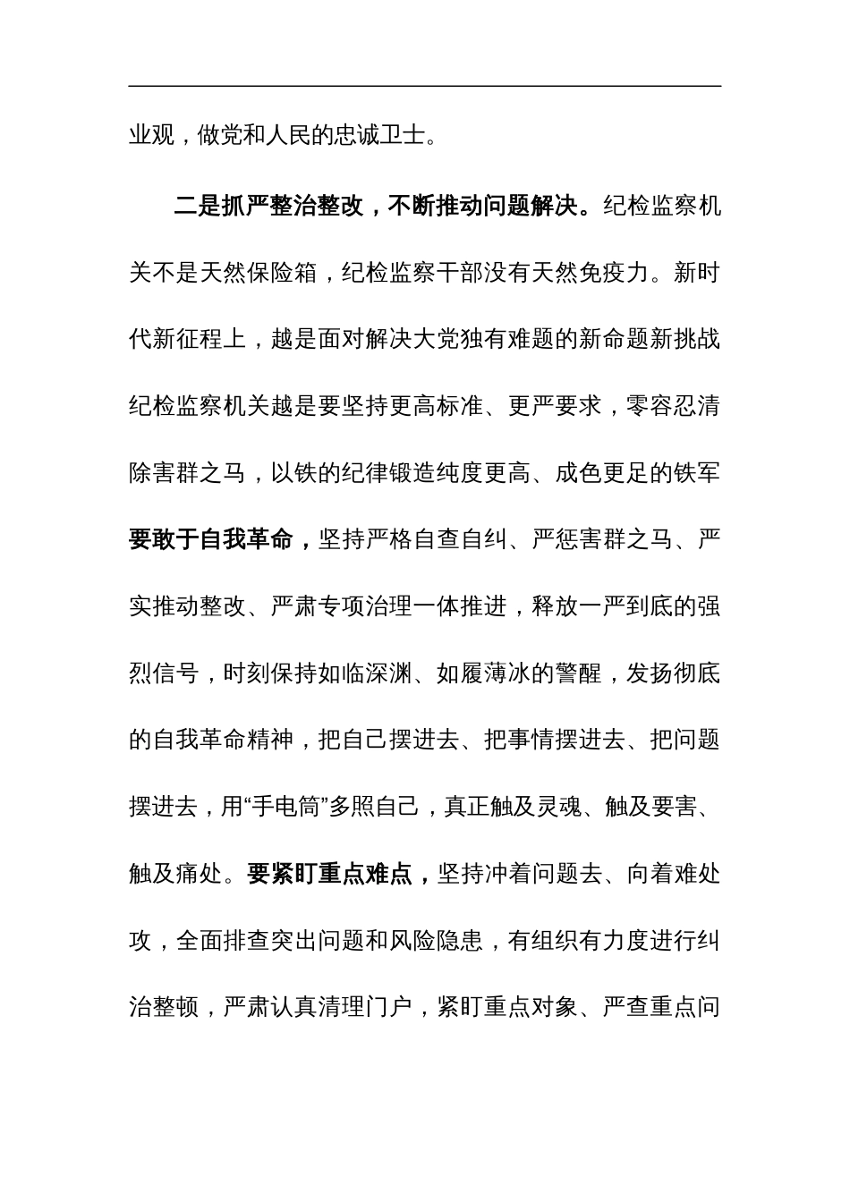 纪委监委主任纪检监察干部教育整顿研讨发言参考范文_第3页