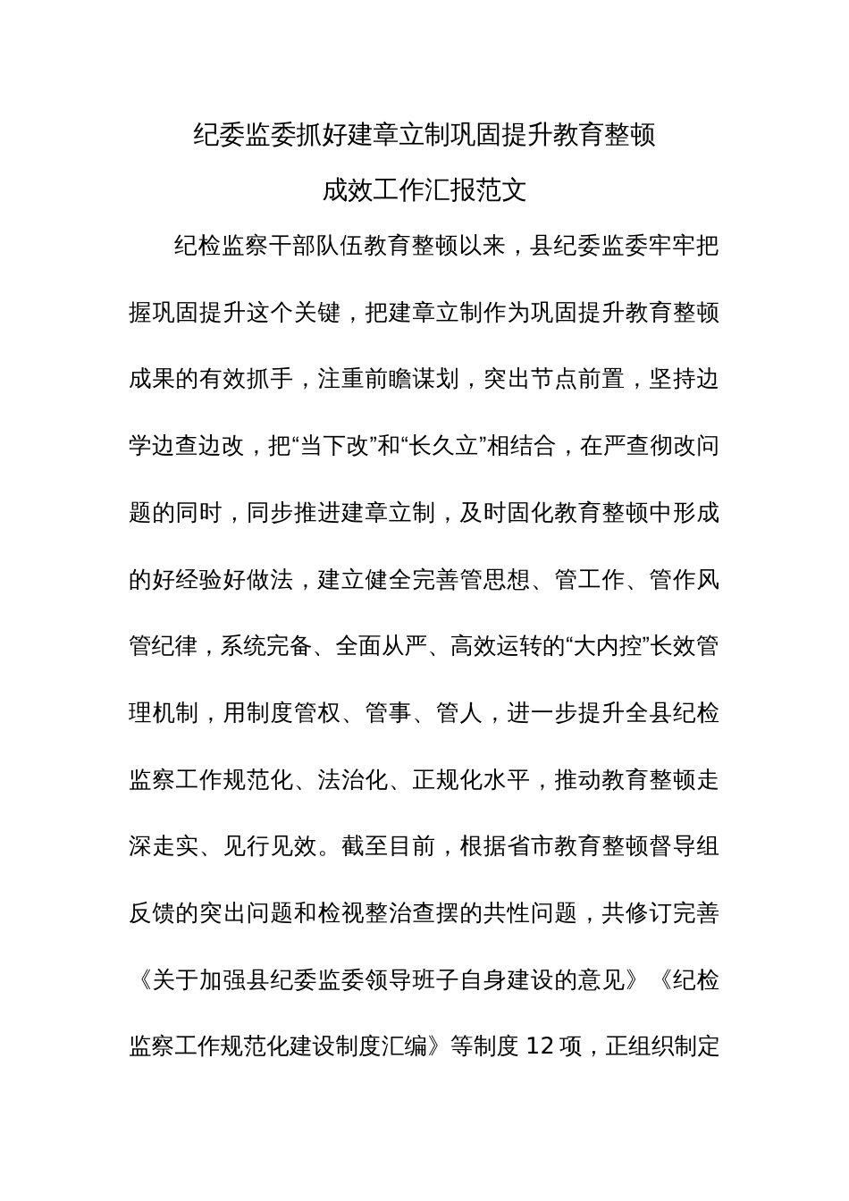 纪委监委抓好建章立制巩固提升教育整顿成效工作汇报范文_第1页