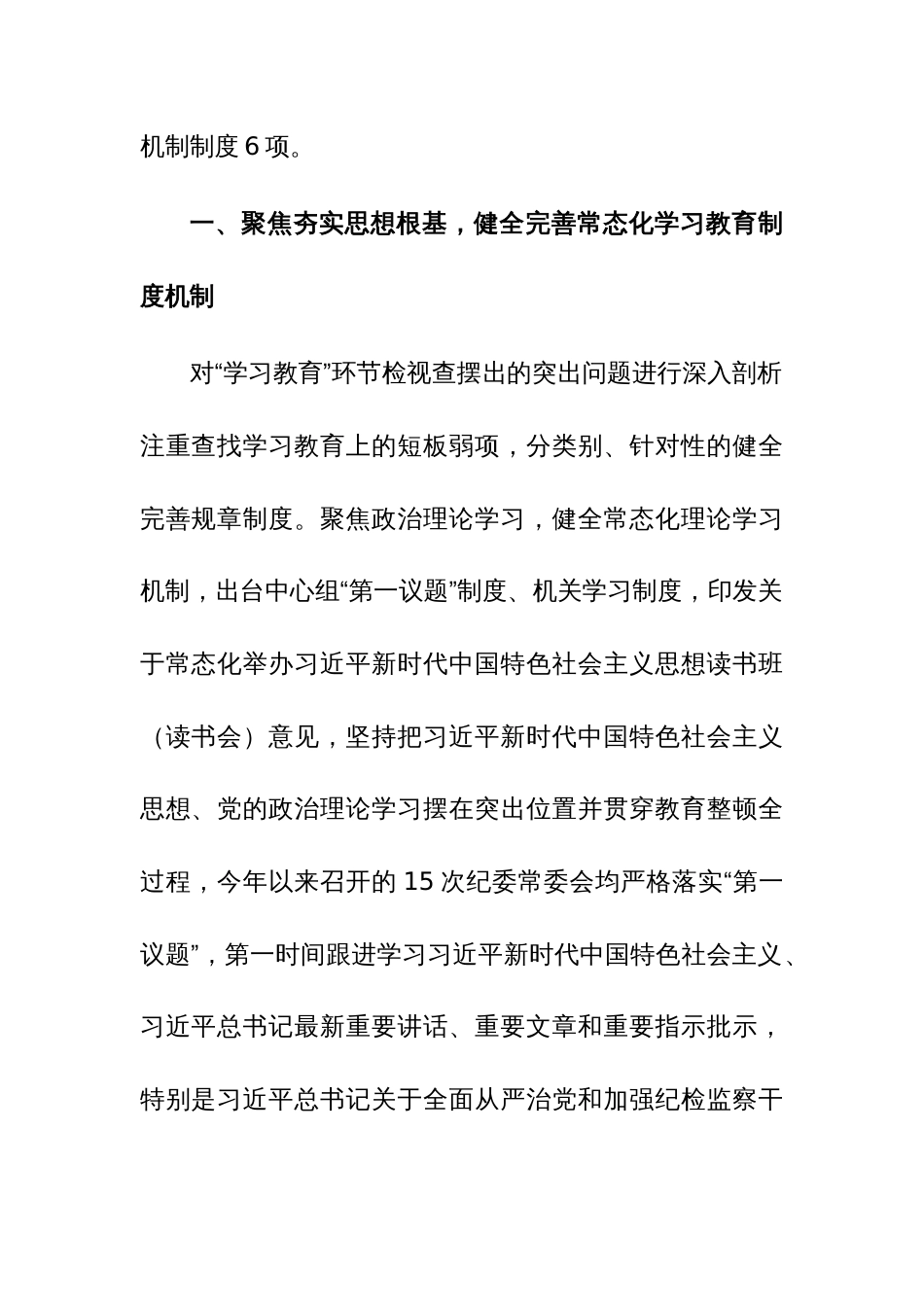 纪委监委抓好建章立制巩固提升教育整顿成效工作汇报范文_第2页