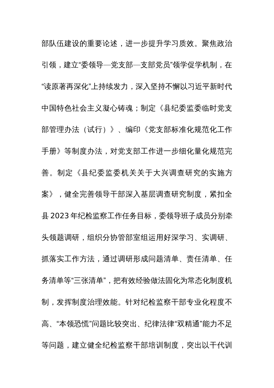 纪委监委抓好建章立制巩固提升教育整顿成效工作汇报范文_第3页