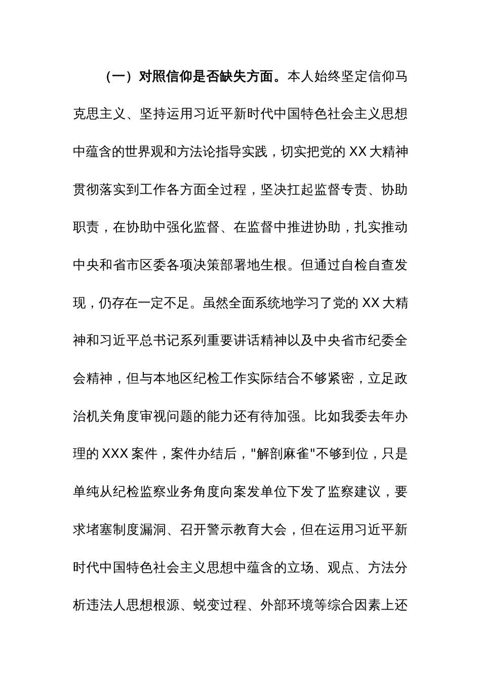 纪委书记纪检监察干部2023年教育整顿“六个方面”对照检查材料范文_第2页