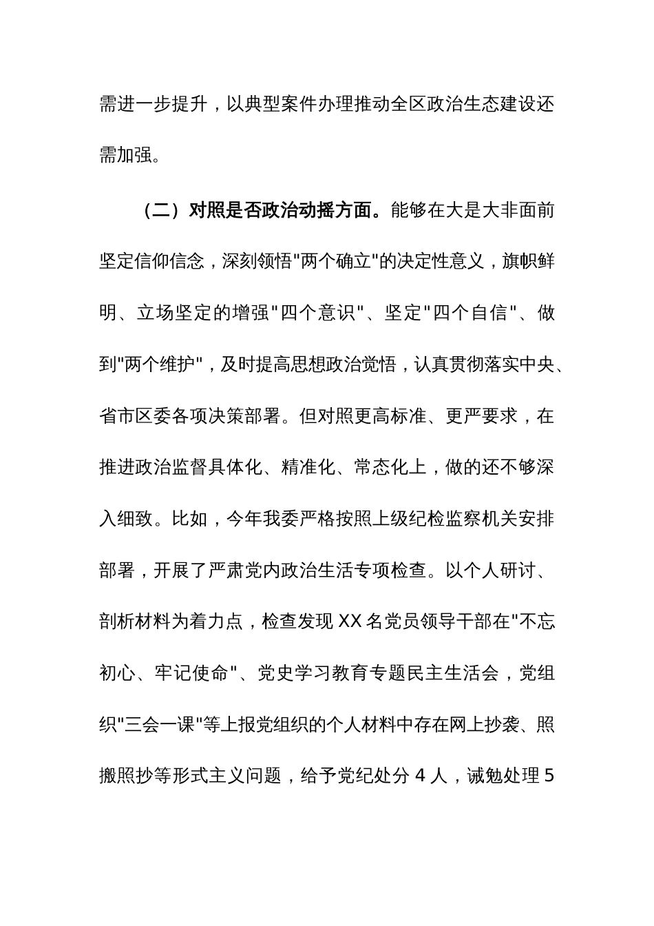 纪委书记纪检监察干部2023年教育整顿“六个方面”对照检查材料范文_第3页