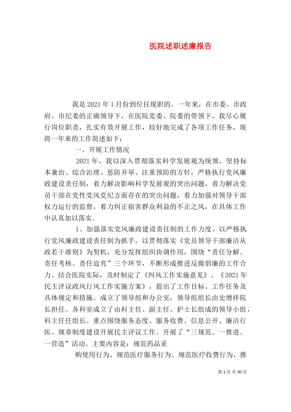 医院述职述廉报告（二）_第1页