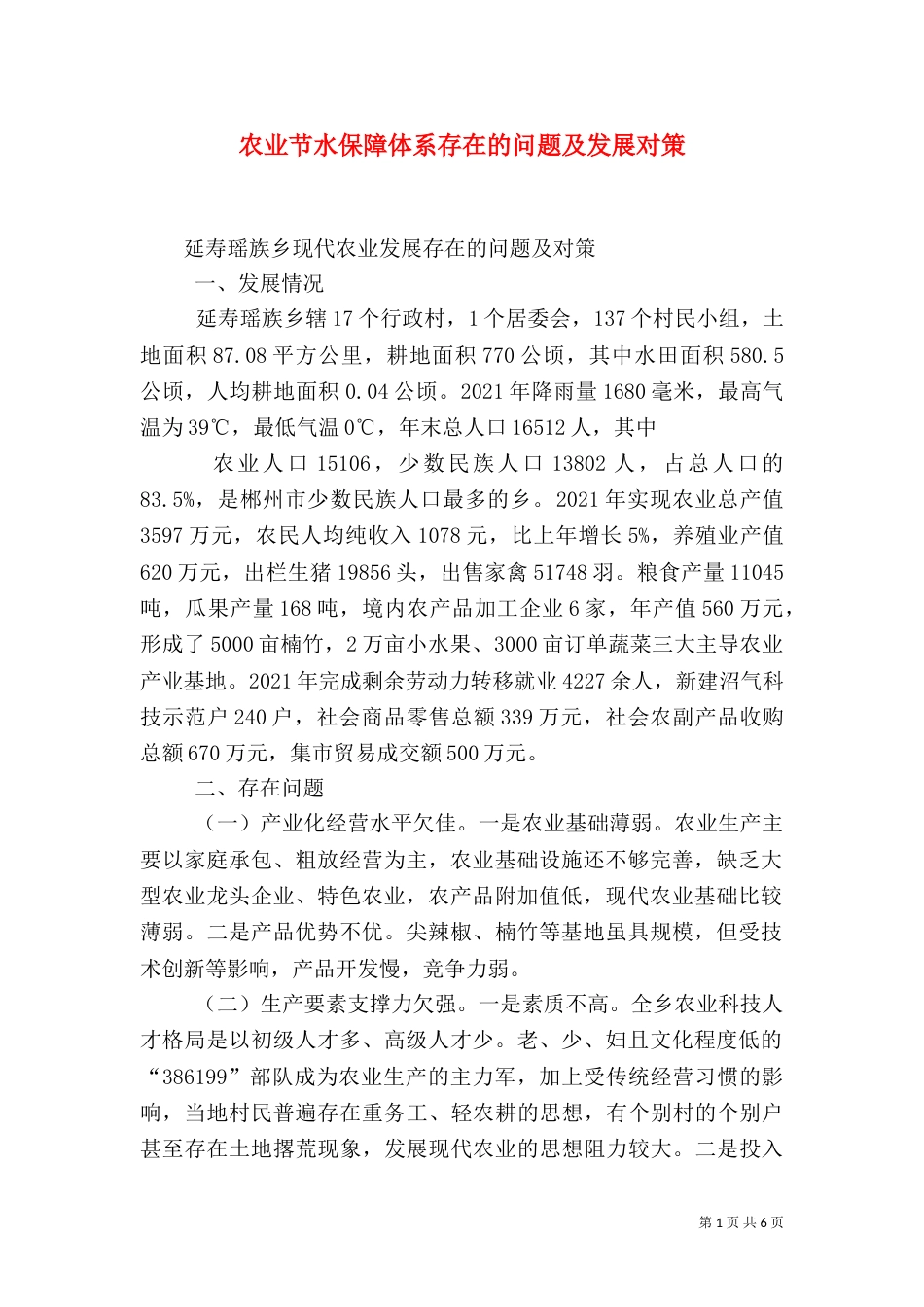农业节水保障体系存在的问题及发展对策（三）_第1页