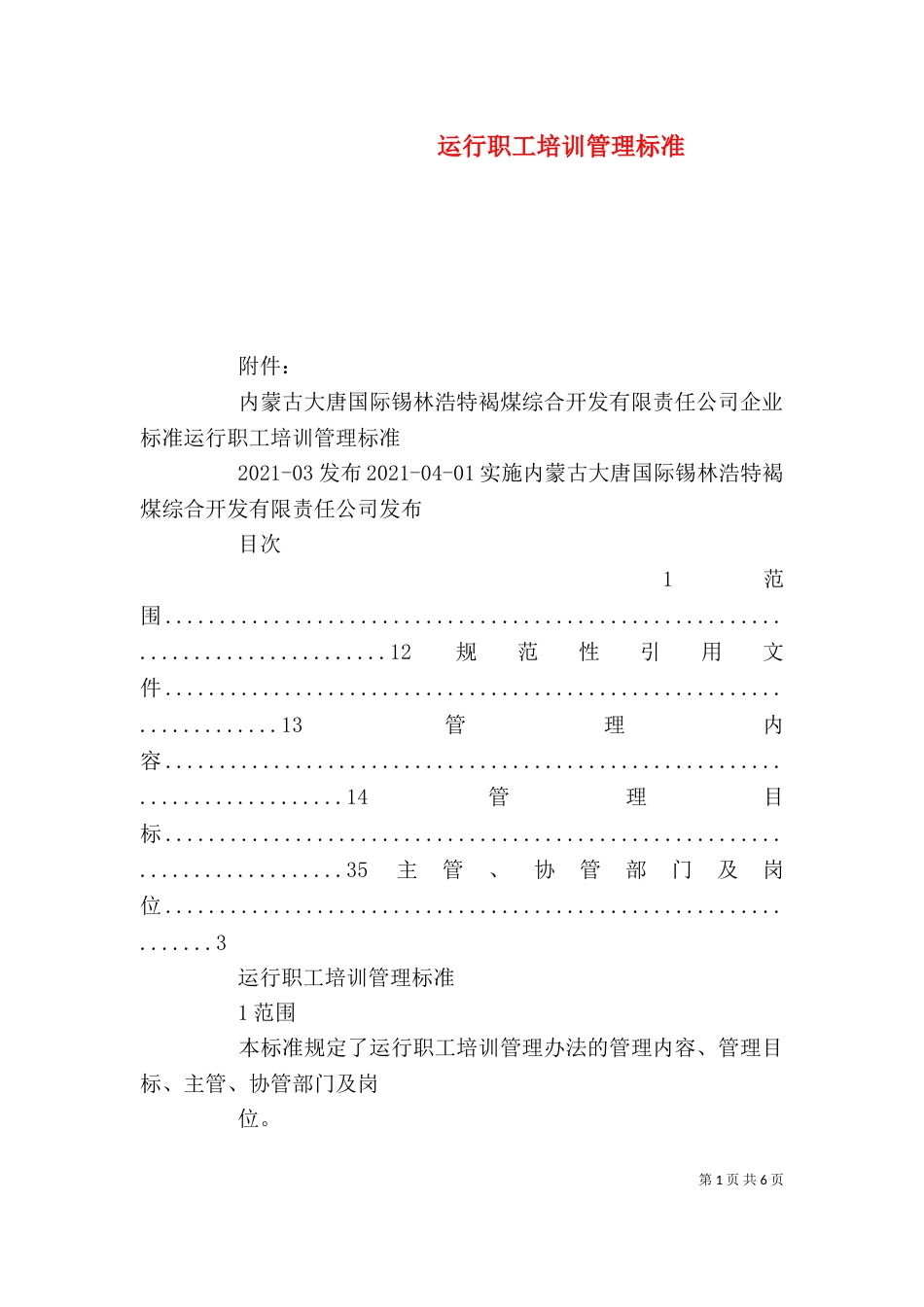 运行职工培训管理标准_第1页