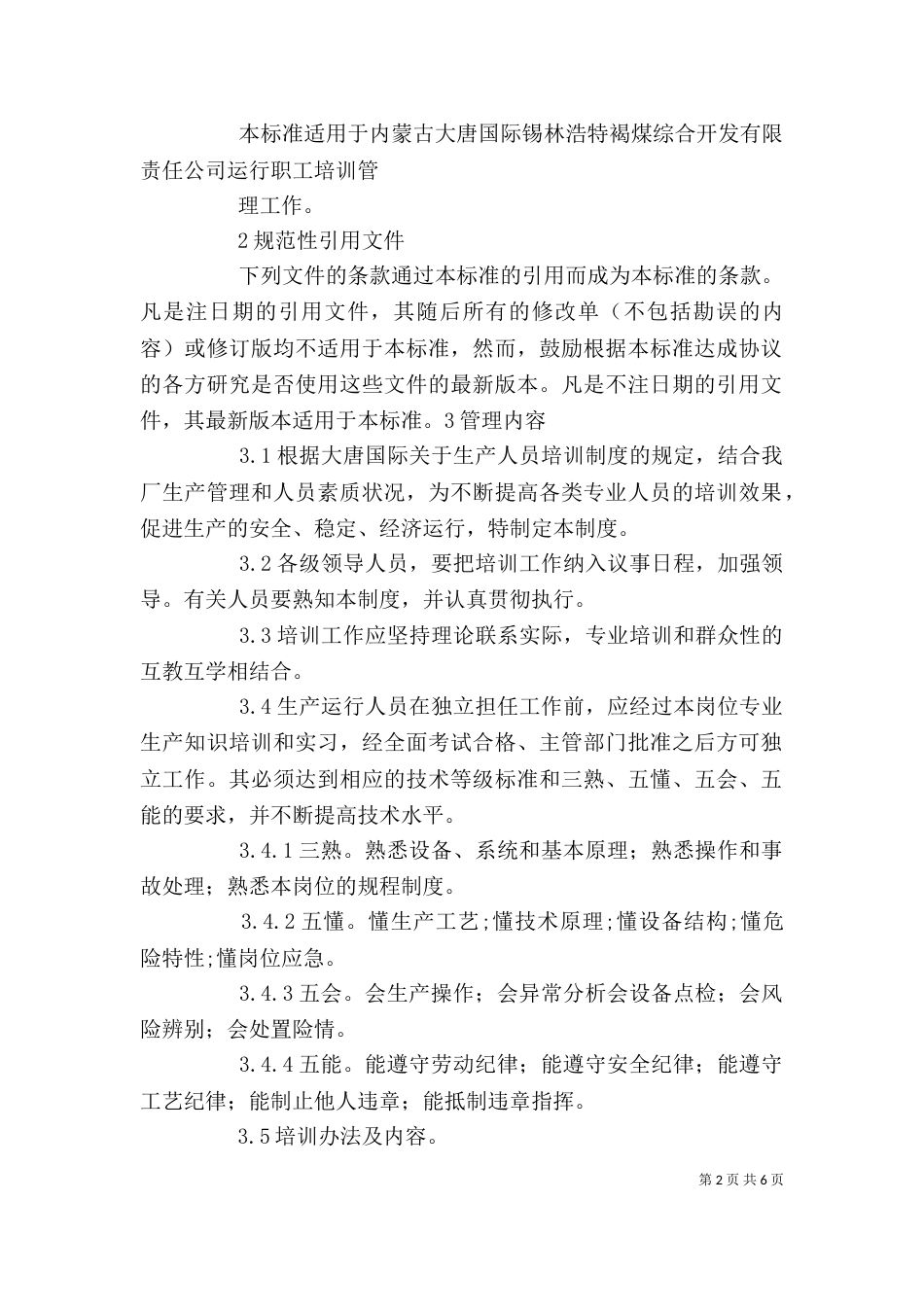 运行职工培训管理标准_第2页