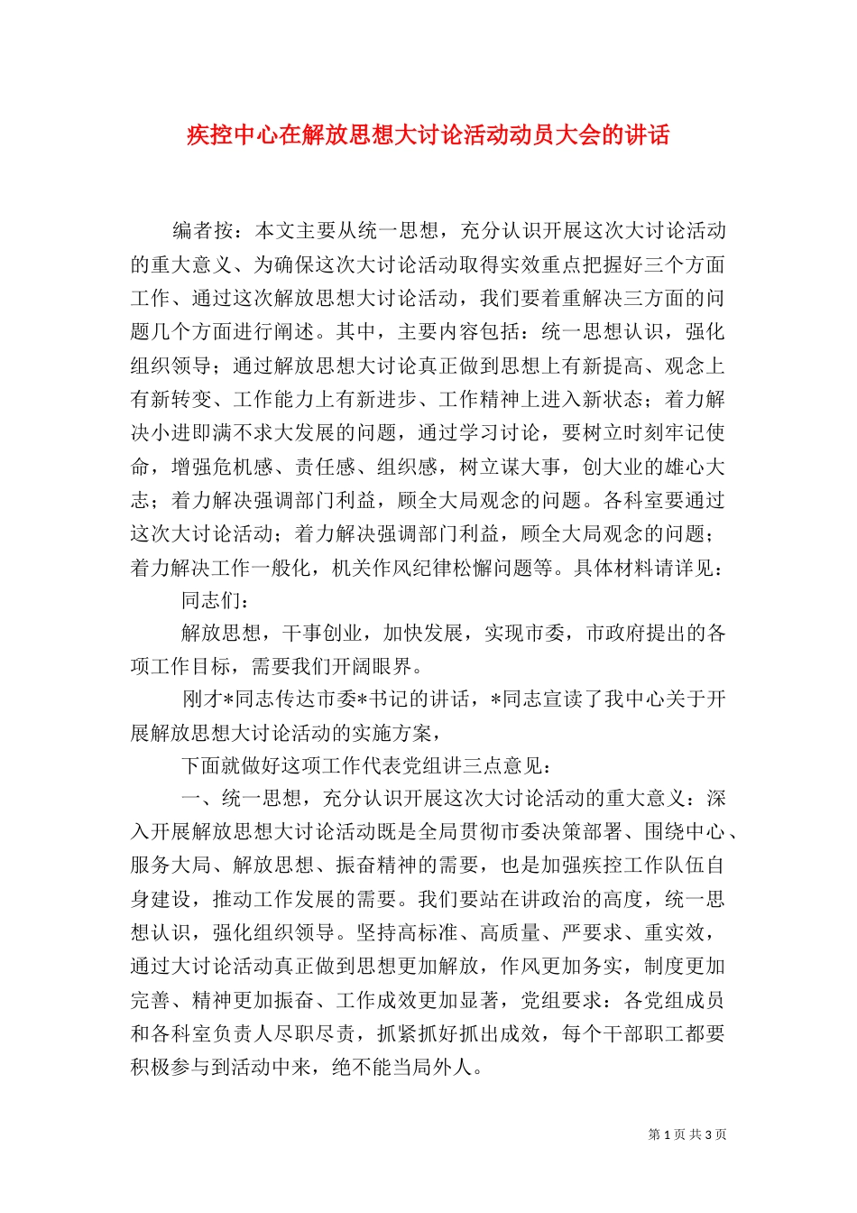 疾控中心在解放思想大讨论活动动员大会的讲话_第1页