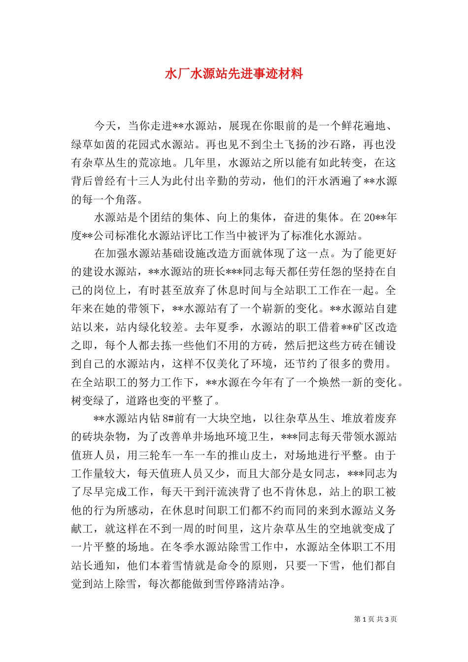 水厂水源站先进事迹材料_第1页