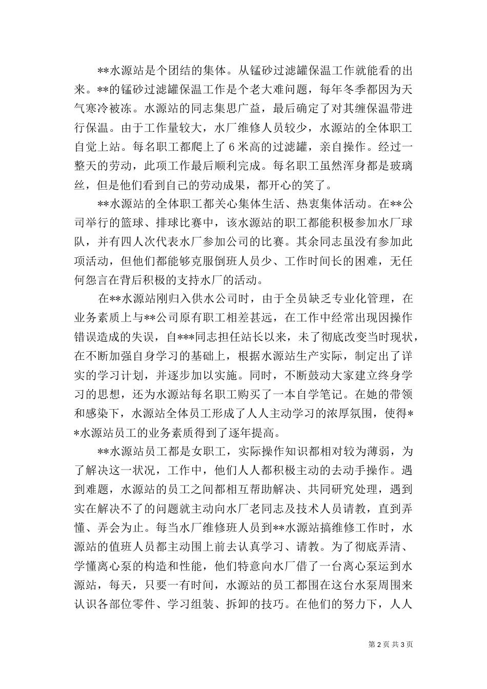 水厂水源站先进事迹材料_第2页