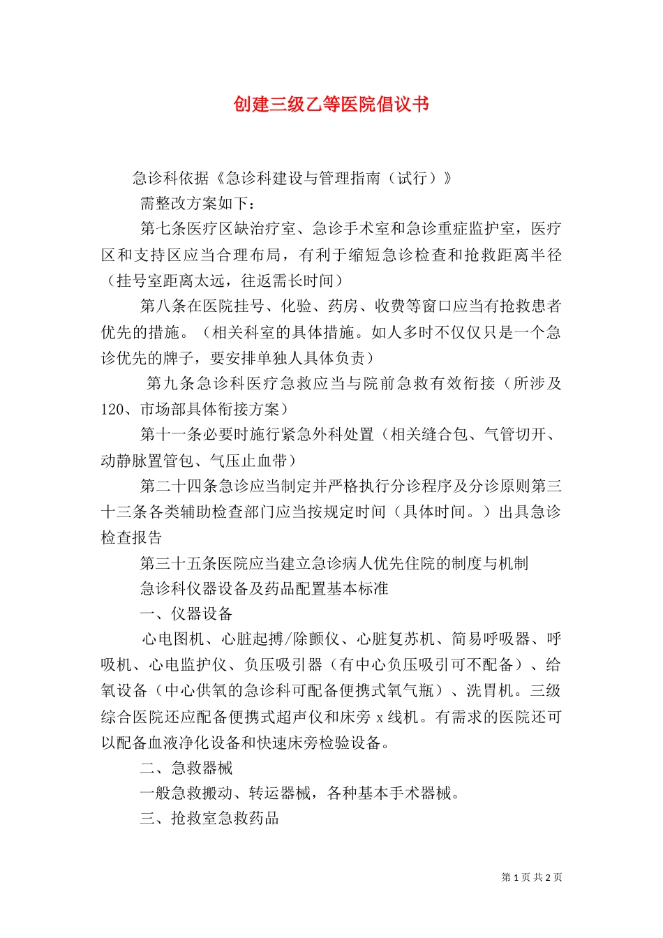 创建三级乙等医院倡议书（二）_第1页