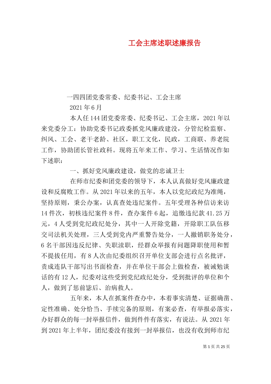 工会主席述职述廉报告（四）_第1页