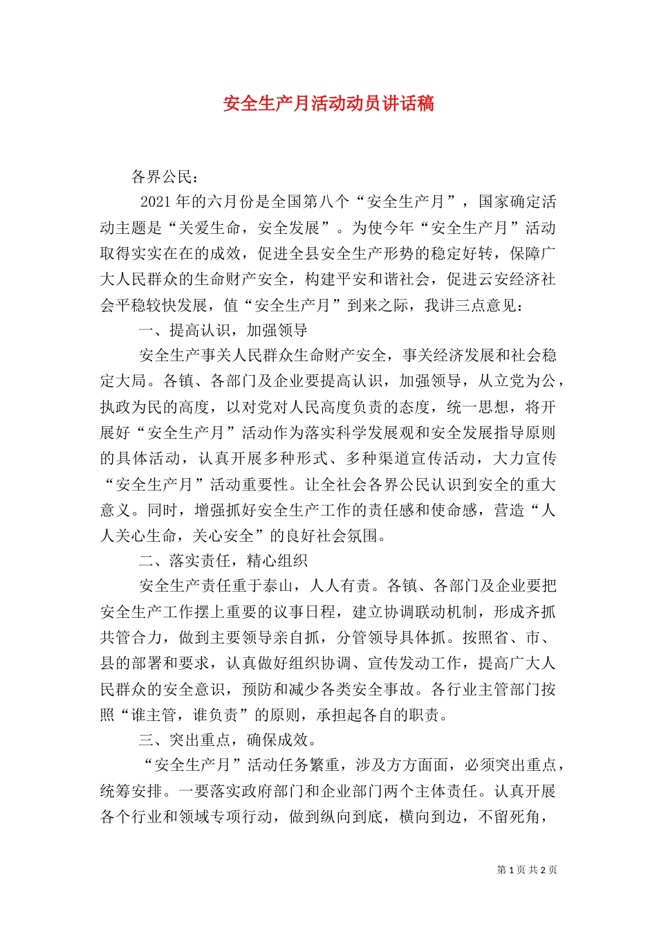 安全生产月活动动员讲话稿_第1页