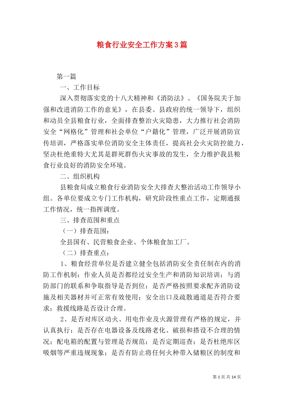 粮食行业安全工作方案3篇（一）_第1页