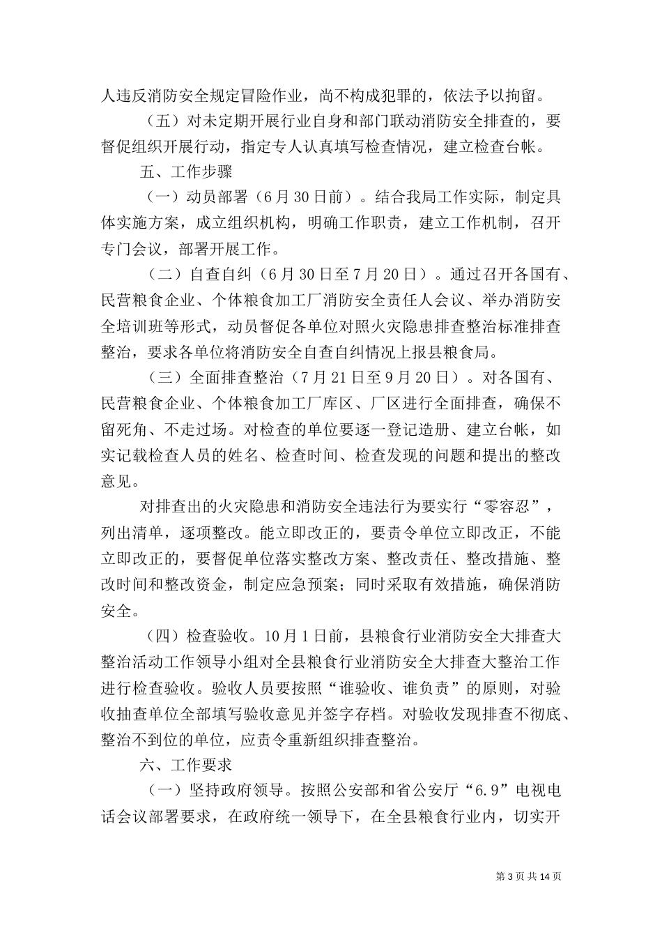 粮食行业安全工作方案3篇（一）_第3页
