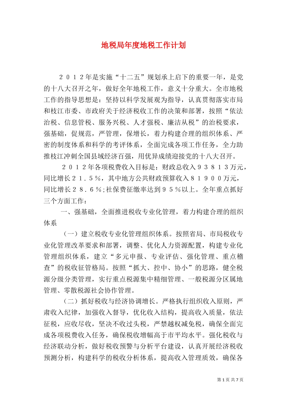地税局年度地税工作计划_第1页