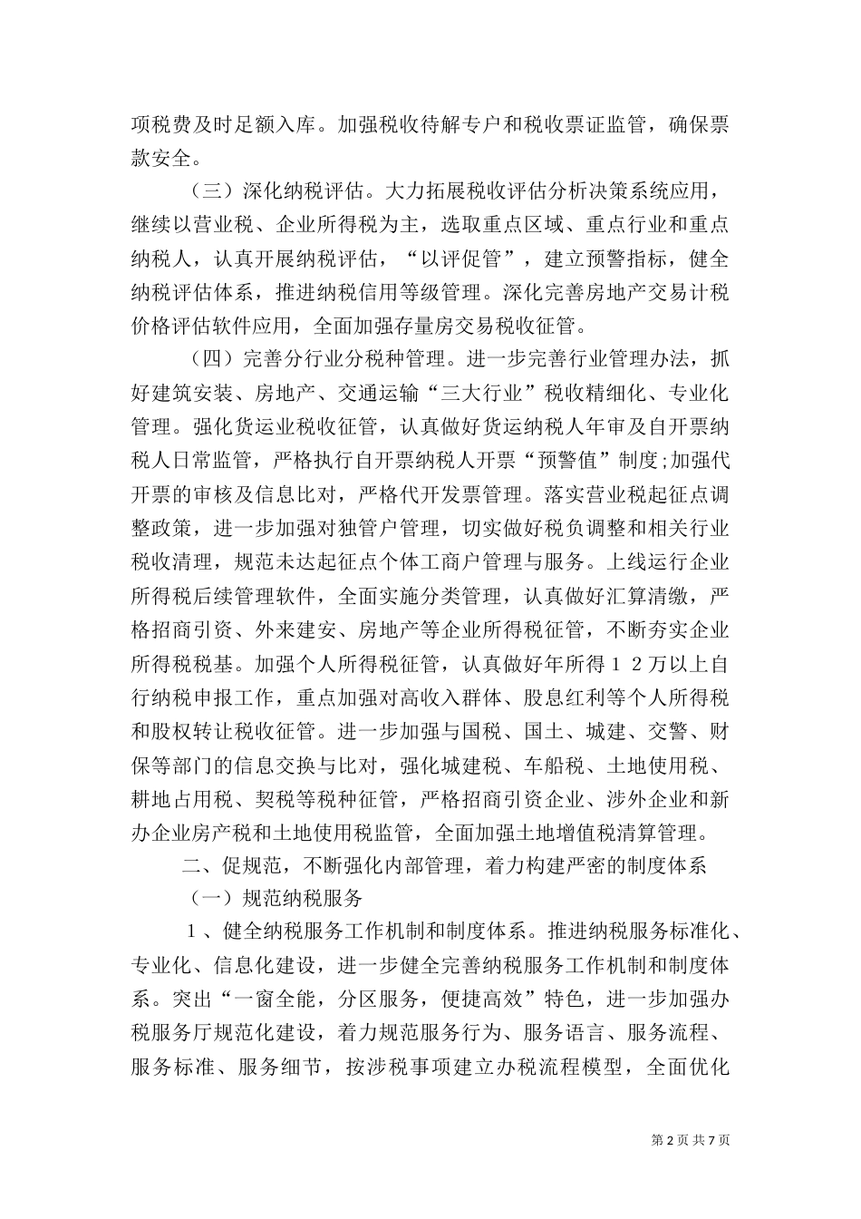 地税局年度地税工作计划_第2页