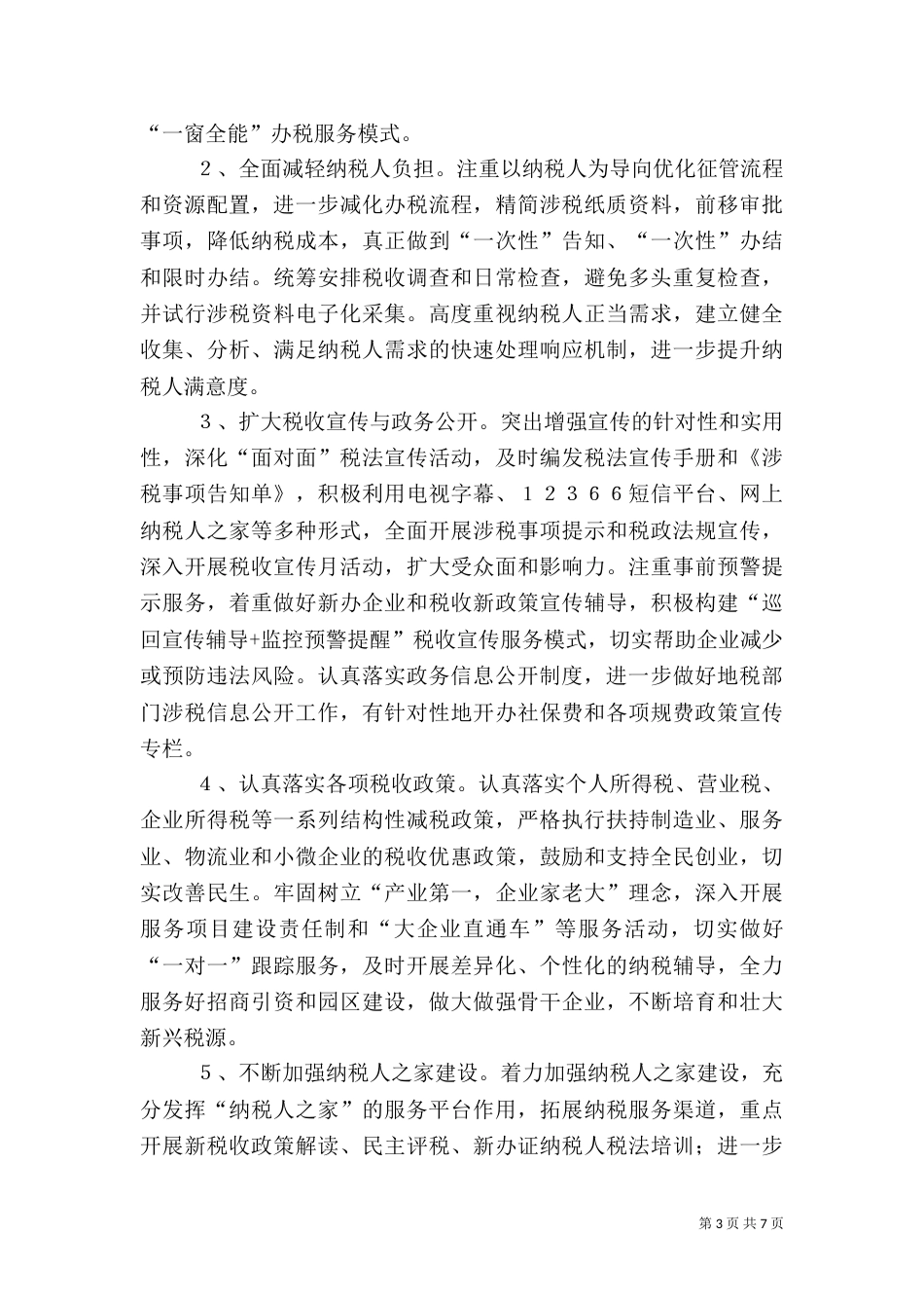 地税局年度地税工作计划_第3页