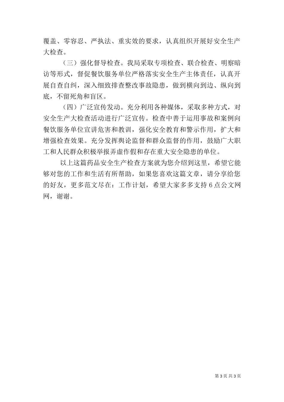 药品安全生产检查方案（一）_第3页