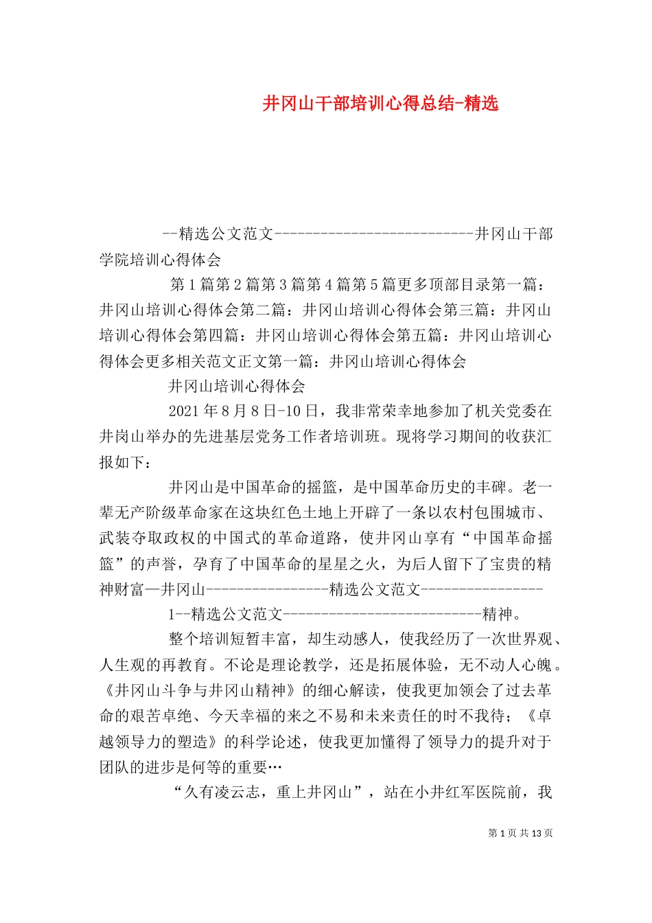 井冈山干部培训心得总结-精选_第1页