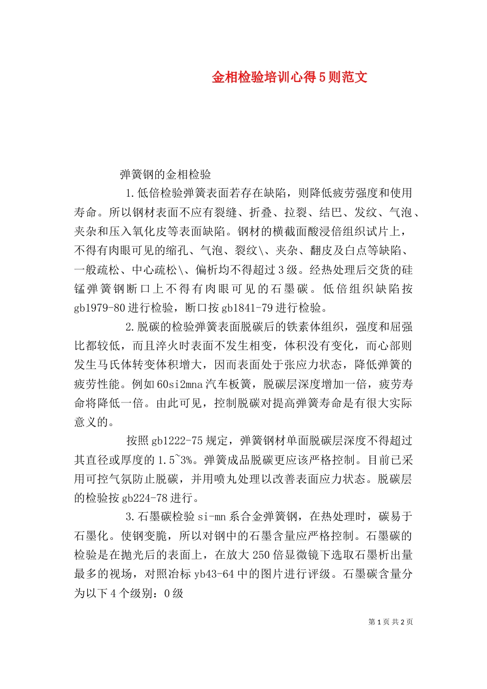 金相检验培训心得5则范文_第1页