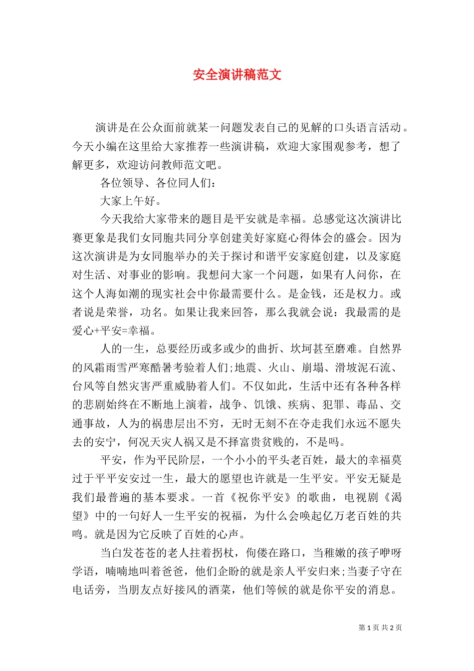 安全演讲稿范文(三)_第1页