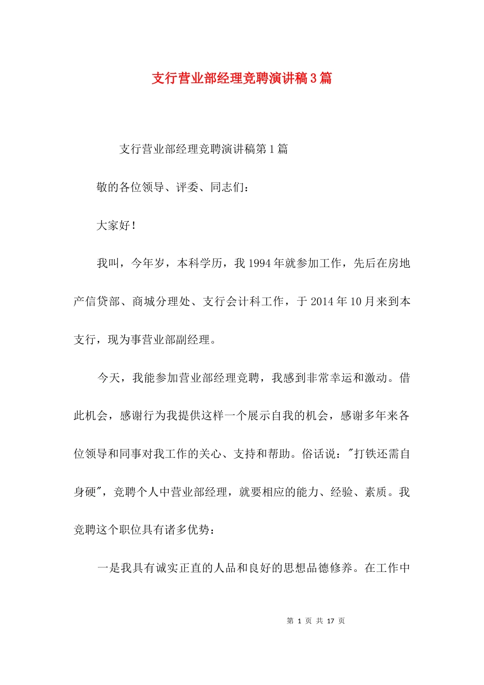 支行营业部经理竞聘演讲稿3篇_第1页