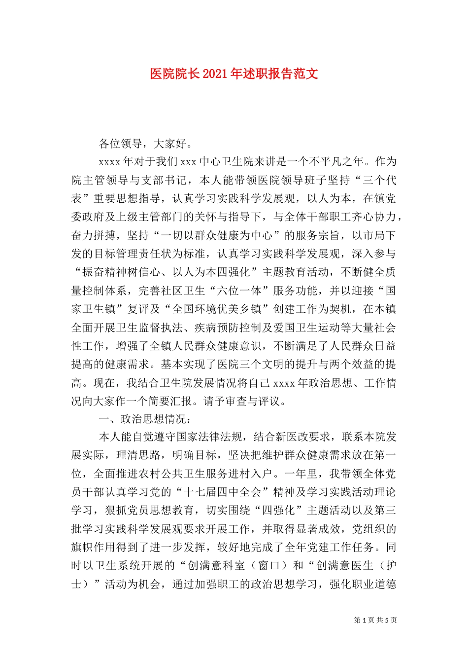 医院院长2021年述职报告范文（一）_第1页