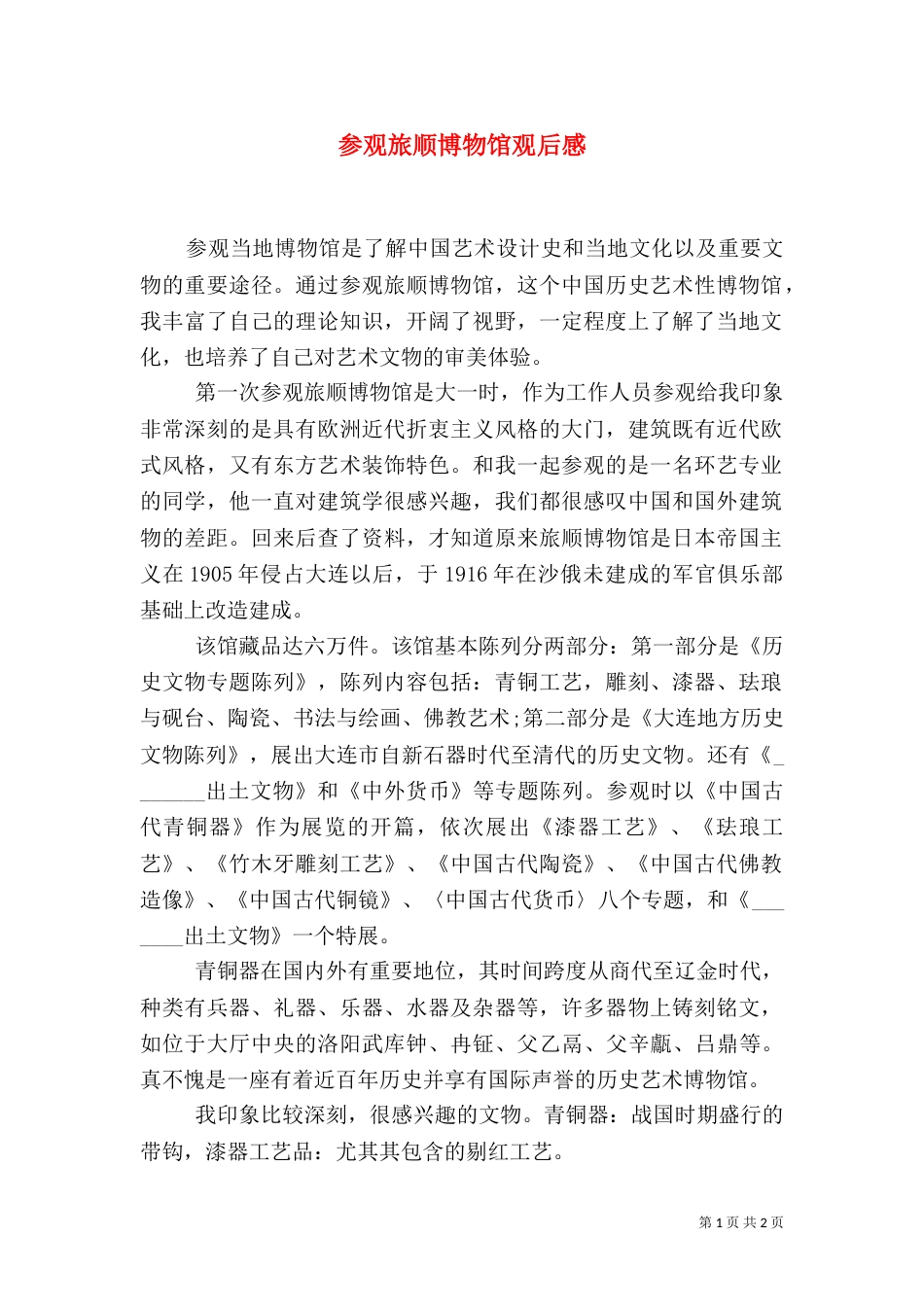 参观旅顺博物馆观后感（四）_第1页
