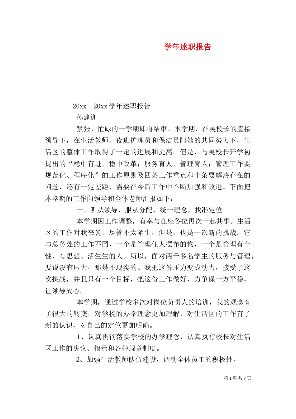 学年述职报告（二）_第1页