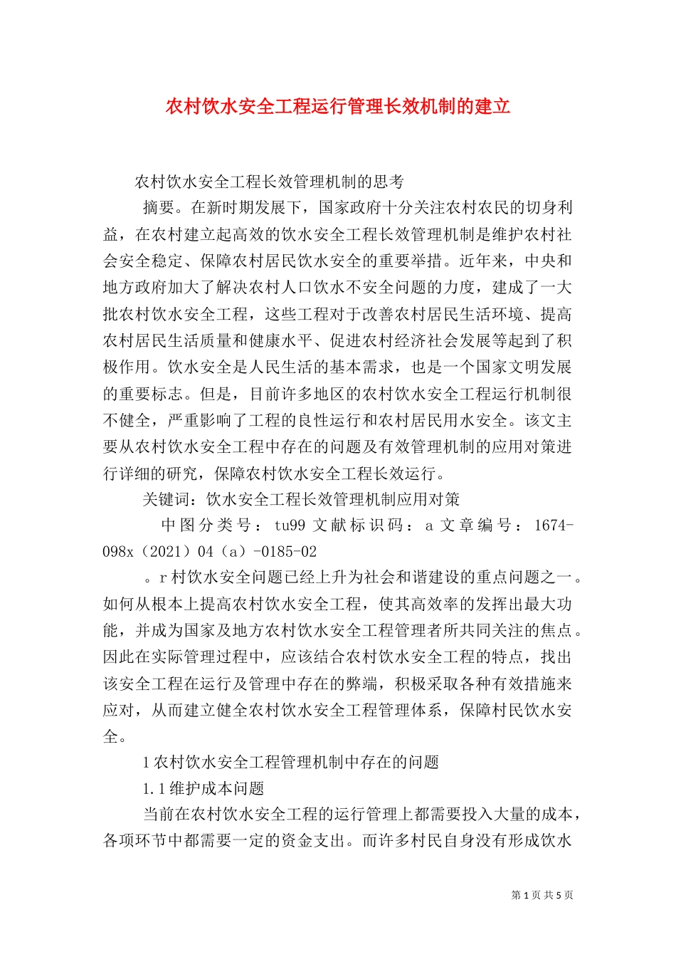 农村饮水安全工程运行管理长效机制的建立（三）_第1页