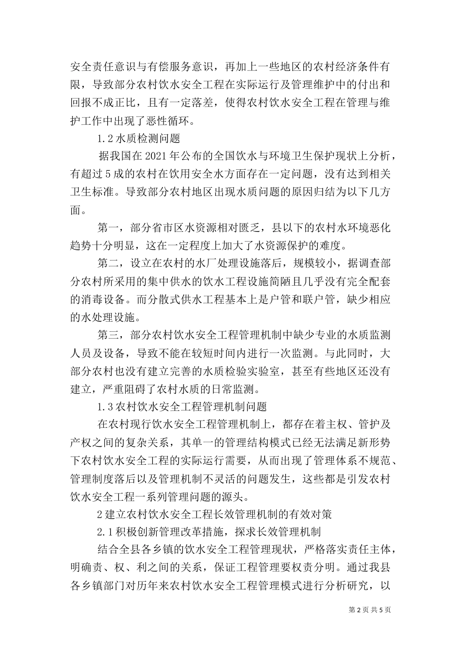 农村饮水安全工程运行管理长效机制的建立（三）_第2页