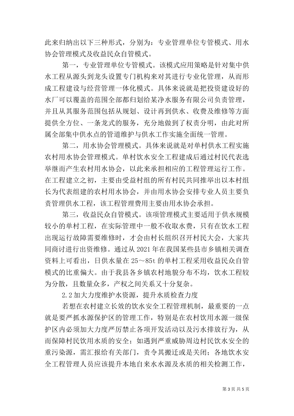 农村饮水安全工程运行管理长效机制的建立（三）_第3页