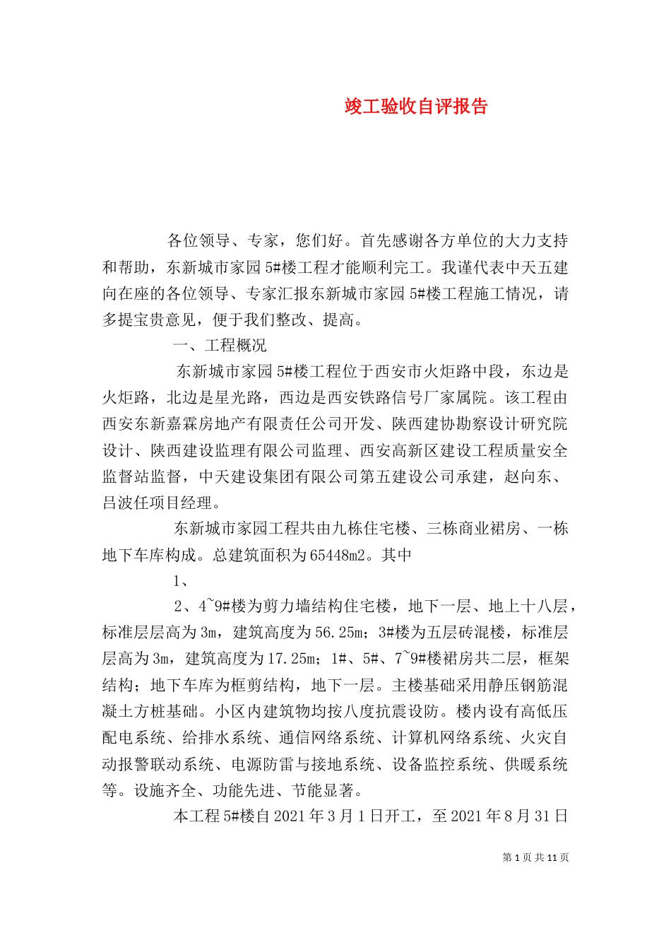 竣工验收自评报告（五）_第1页
