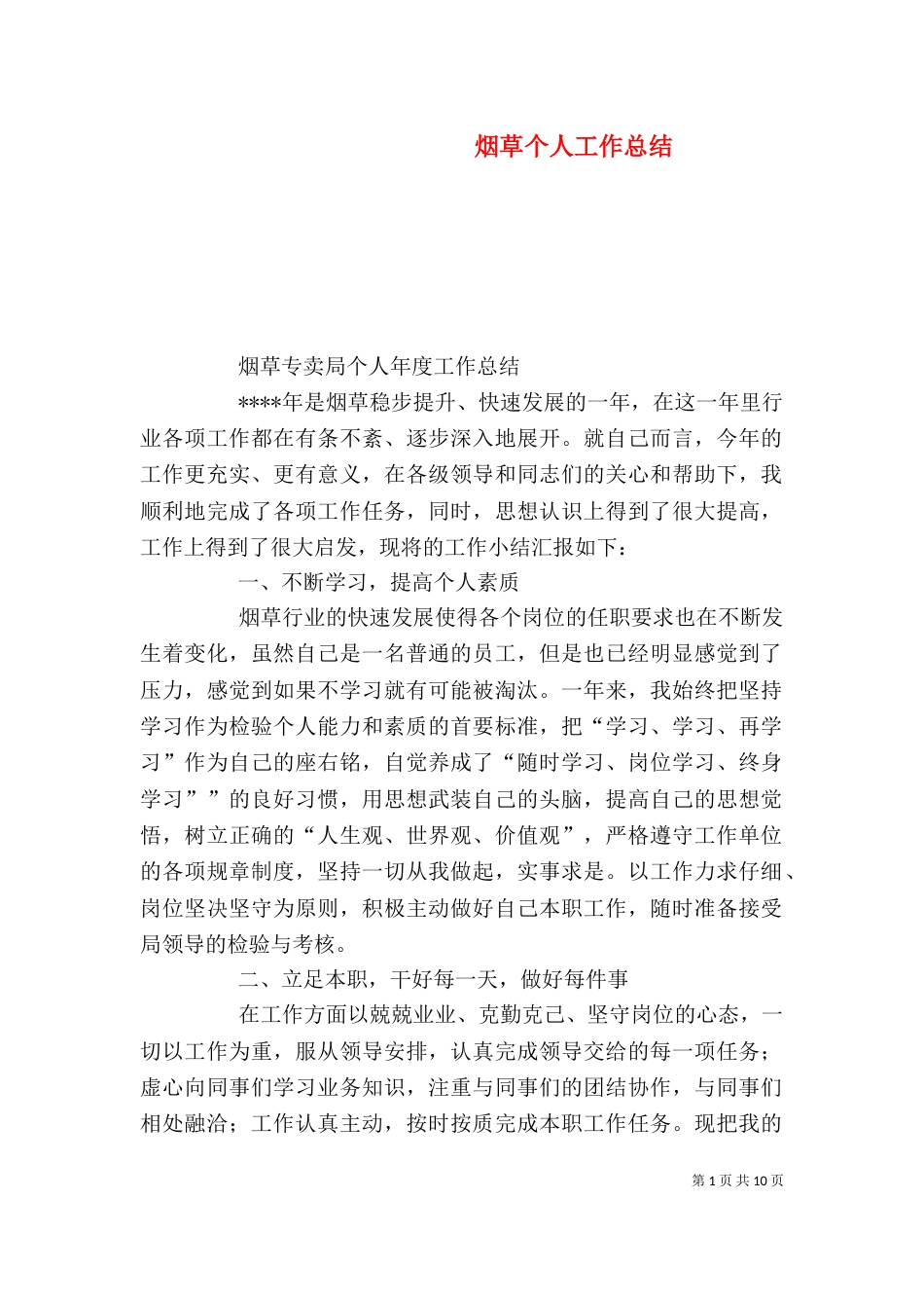 烟草个人工作总结（二）_第1页