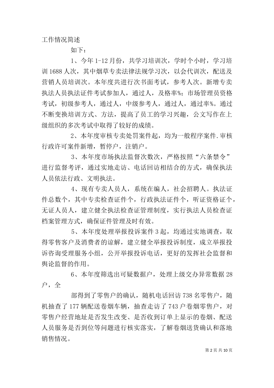 烟草个人工作总结（二）_第2页