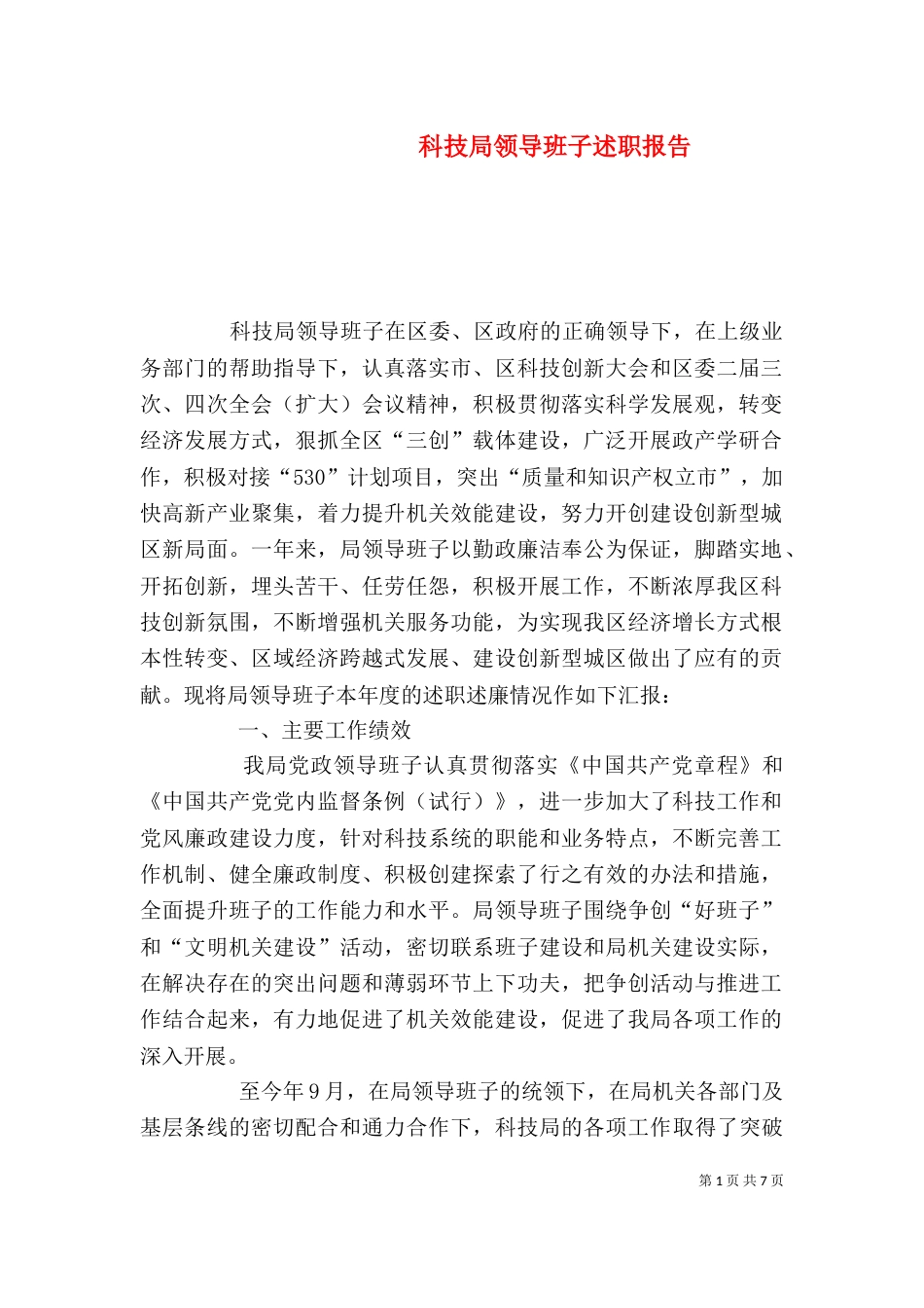 科技局领导班子述职报告（一）_第1页