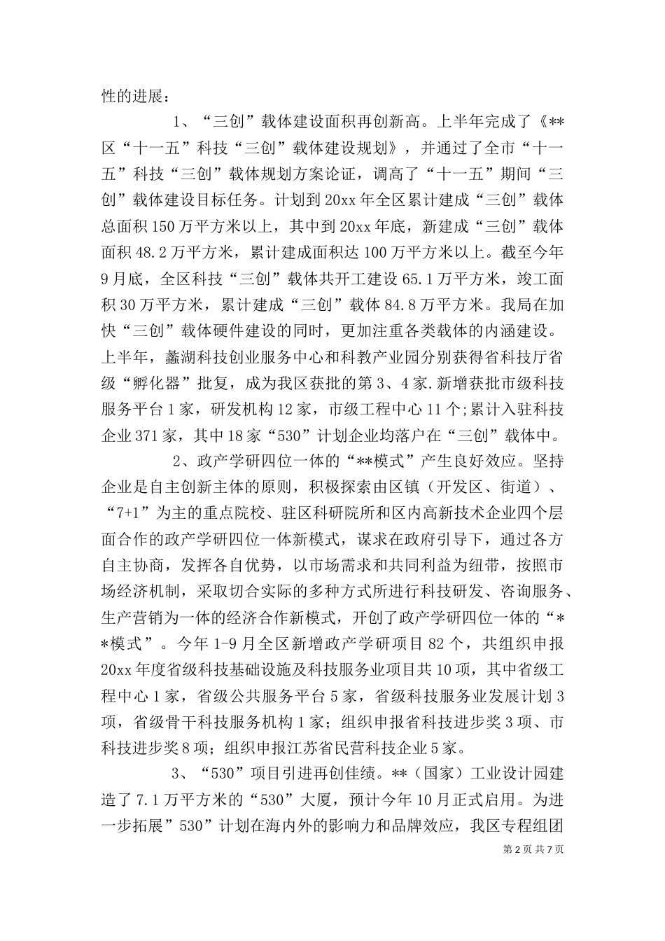 科技局领导班子述职报告（一）_第2页