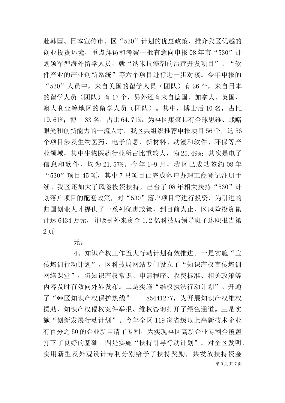 科技局领导班子述职报告（一）_第3页