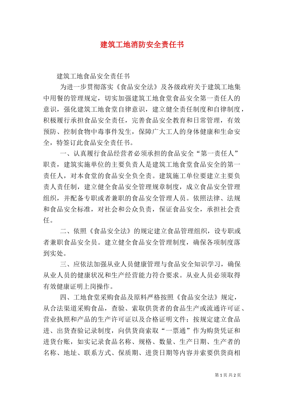 建筑工地消防安全责任书（一）_第1页