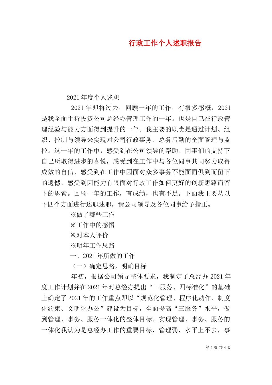 行政工作个人述职报告（五）_第1页